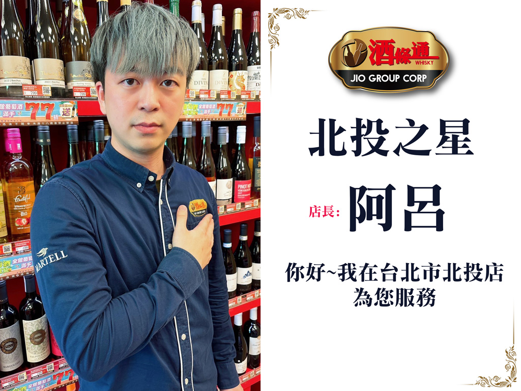 台北北投店 酒條通洋酒全台最大連鎖專賣店 全台地區買酒最便宜