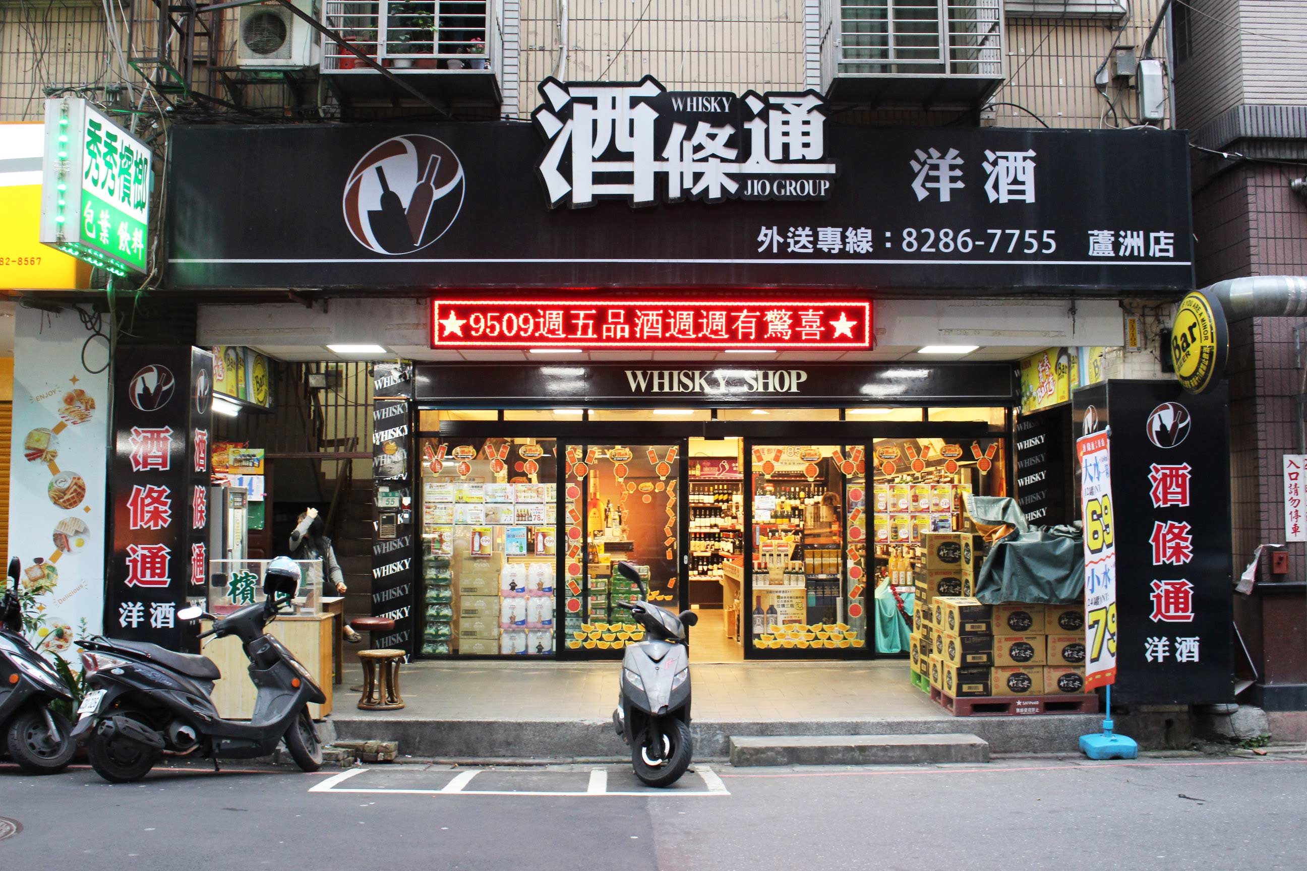 蘆洲長安門市 酒條通洋酒全台最大連鎖專賣店 全台地區買酒最便宜