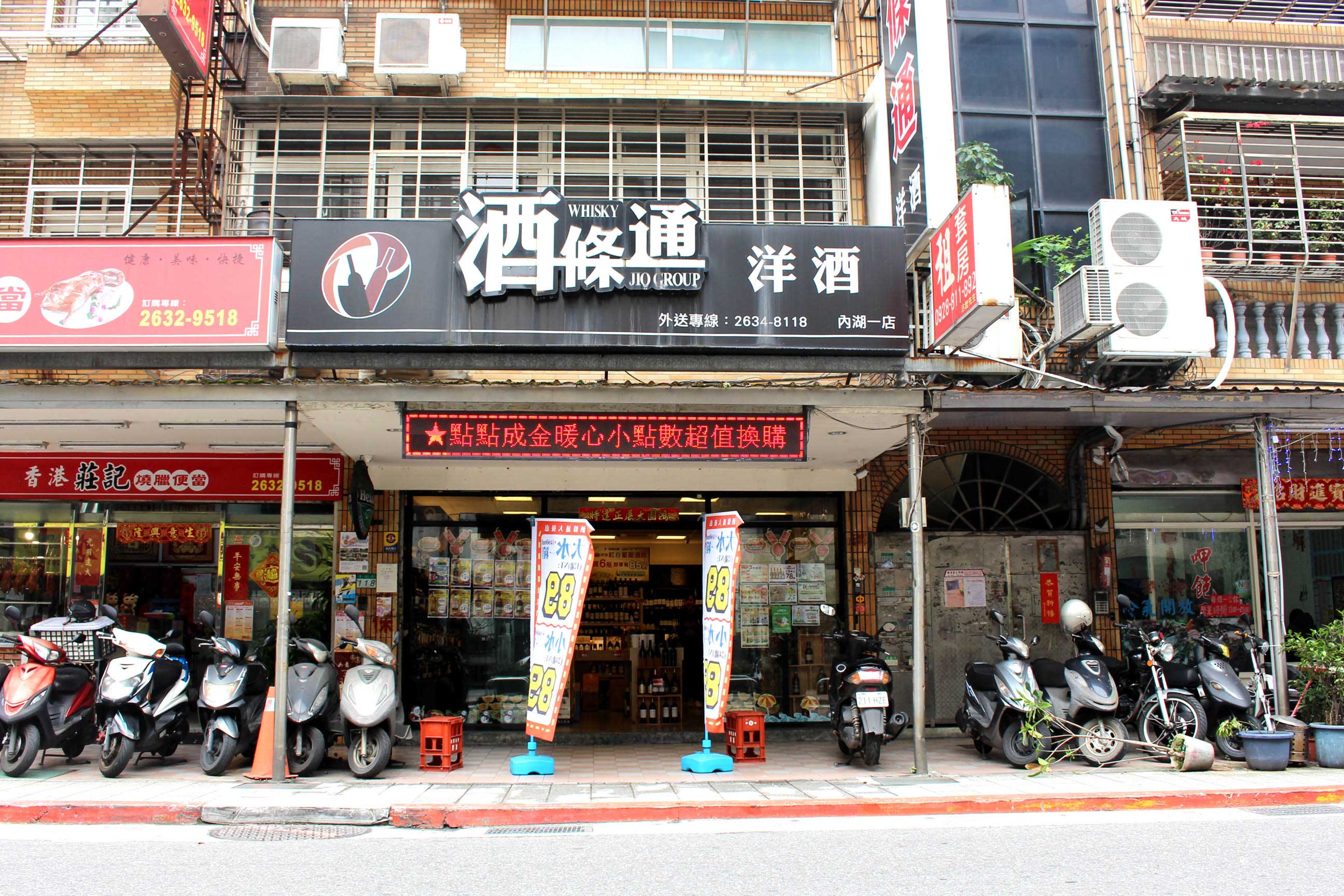 台北東湖店 |酒條通洋酒全台最大連鎖專賣店全台地區買酒最便宜